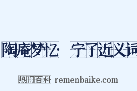 陶庵梦忆·宁了近义词是什么意思的图片